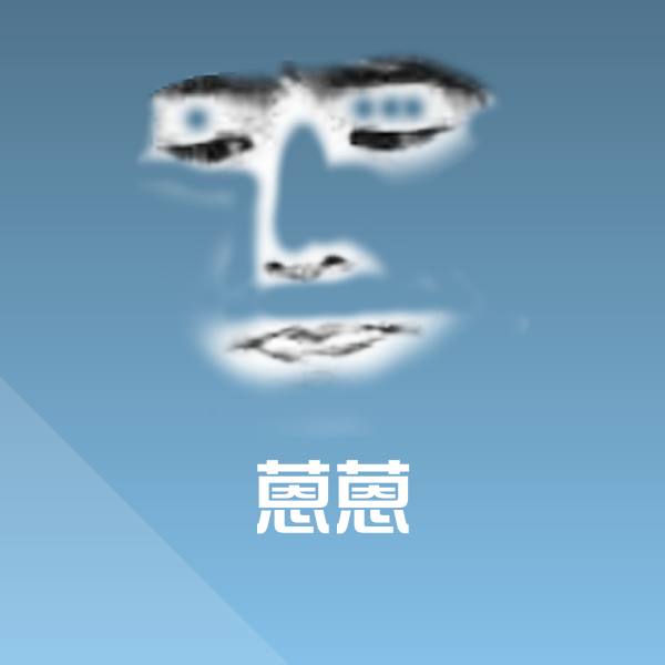 蒽蒽表情包