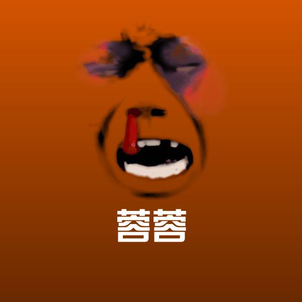 蓉蓉斗图图片