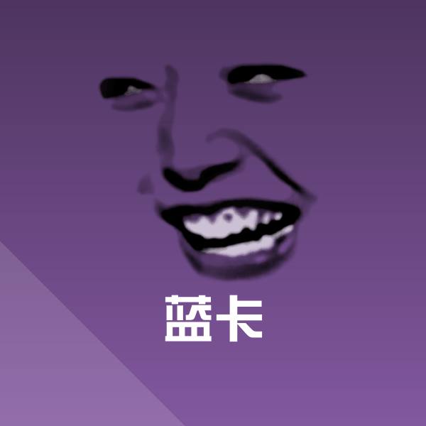 蓝卡微信表情包 第1张