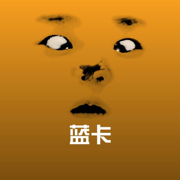 搞笑蓝卡表情