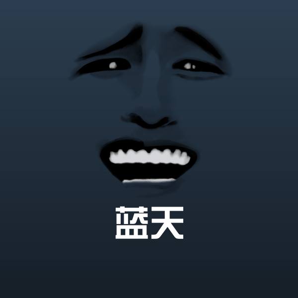 蓝天斗图图片