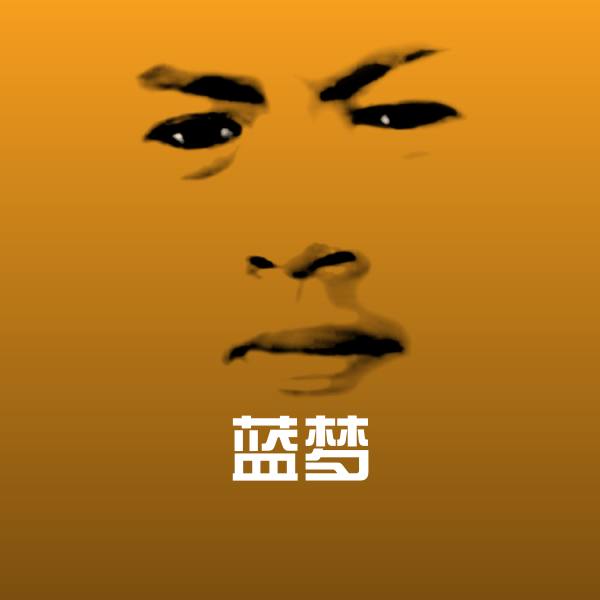 蓝梦斗图神器
