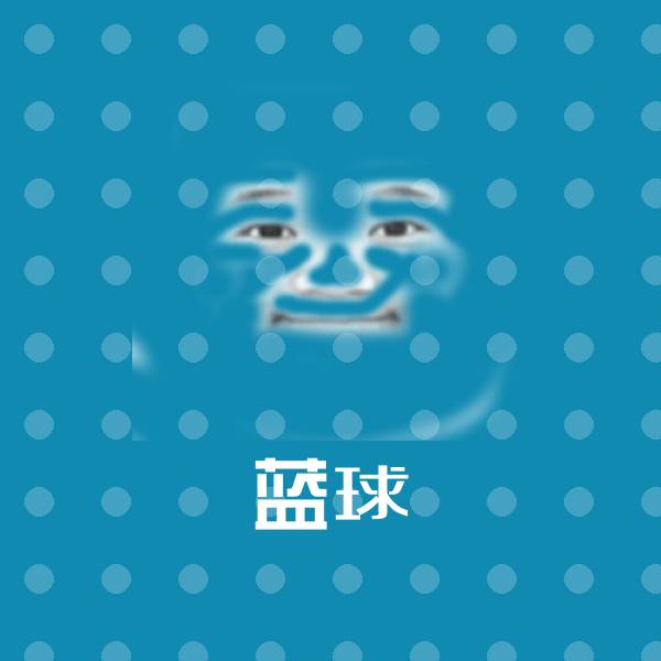 可爱蓝球表情