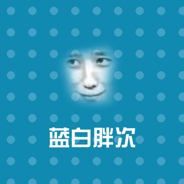 高清蓝白胖次表情图片