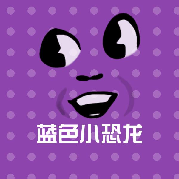 搞笑蓝色小恐龙表情
