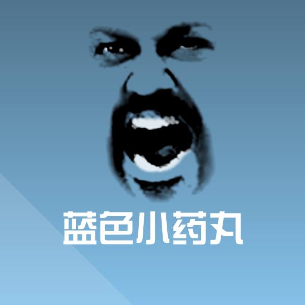 蓝色小药丸沙雕表情包