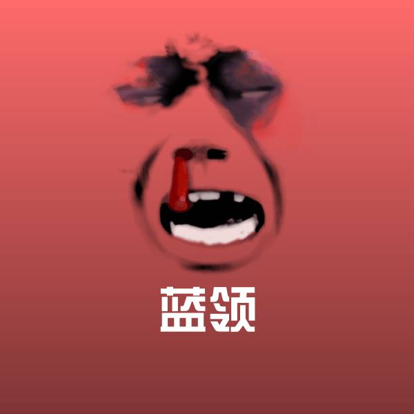 高清蓝领表情图片 第22张