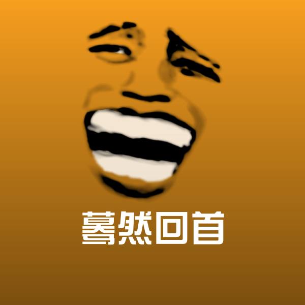 高清蓦然回首表情图片 第1张