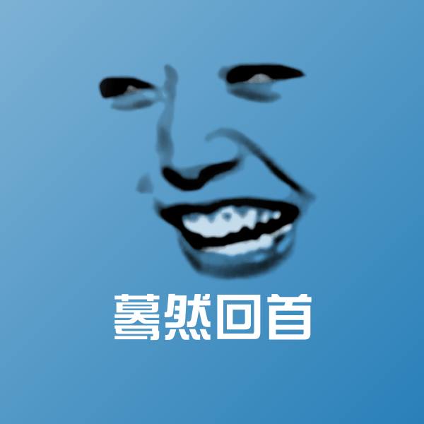 高清蓦然回首表情图片