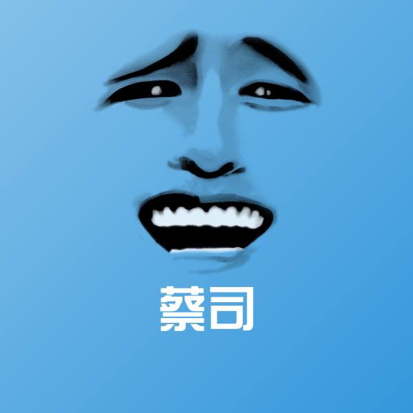 搞笑蔡司表情