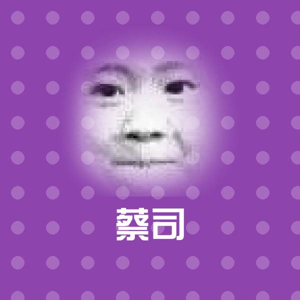 蔡司沙雕表情包