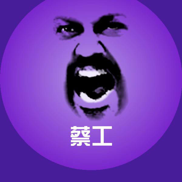 原创蔡工表情包