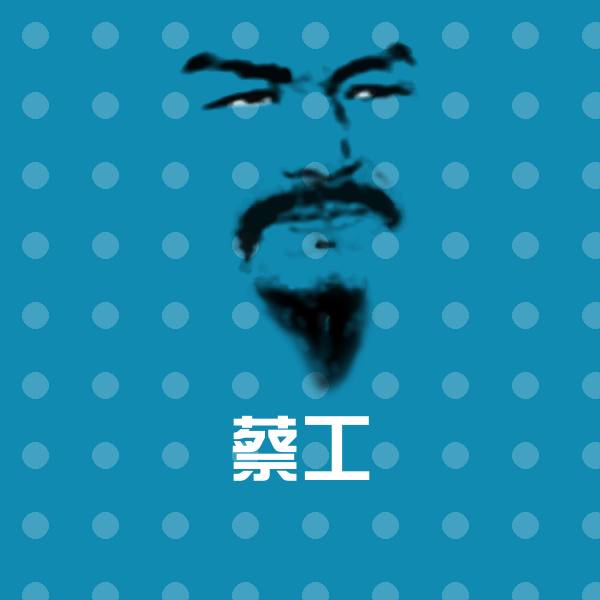 蔡工沙雕表情包