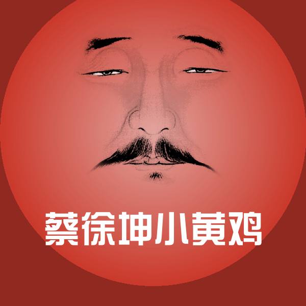 搞笑蔡徐坤小黄鸡表情 第1张