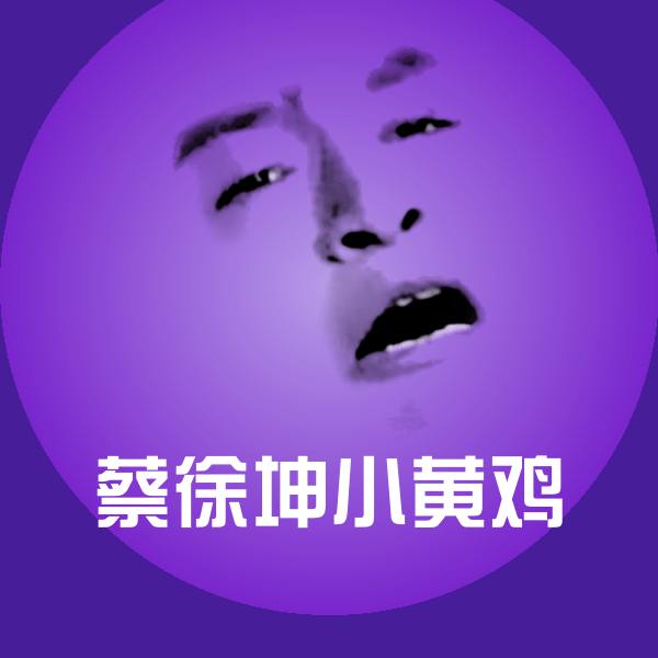 蔡徐坤小黄鸡聊天表情