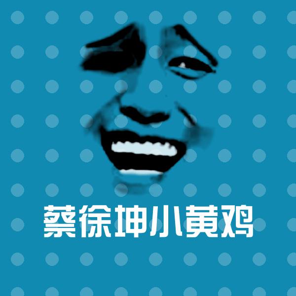 原创蔡徐坤小黄鸡表情包