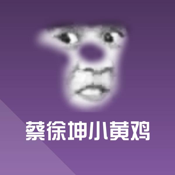 原创蔡徐坤小黄鸡表情包