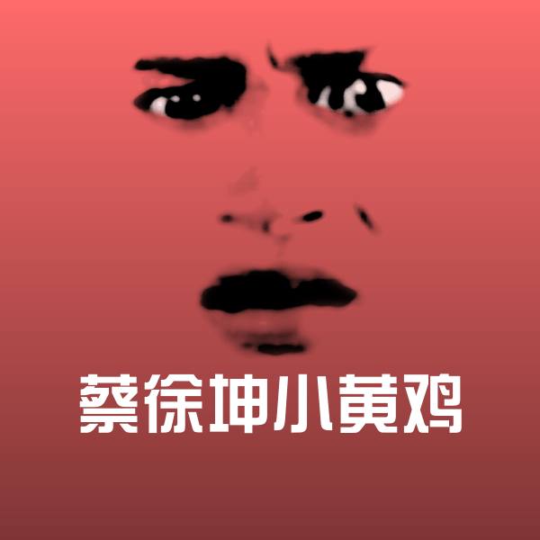 高清蔡徐坤小黄鸡表情图片