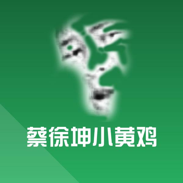 蔡徐坤小黄鸡斗图神器