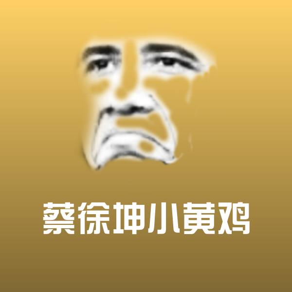 蔡徐坤小黄鸡表情包