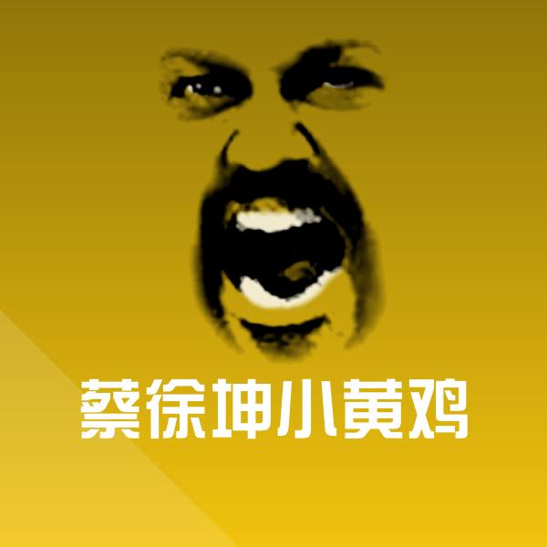原创蔡徐坤小黄鸡表情包