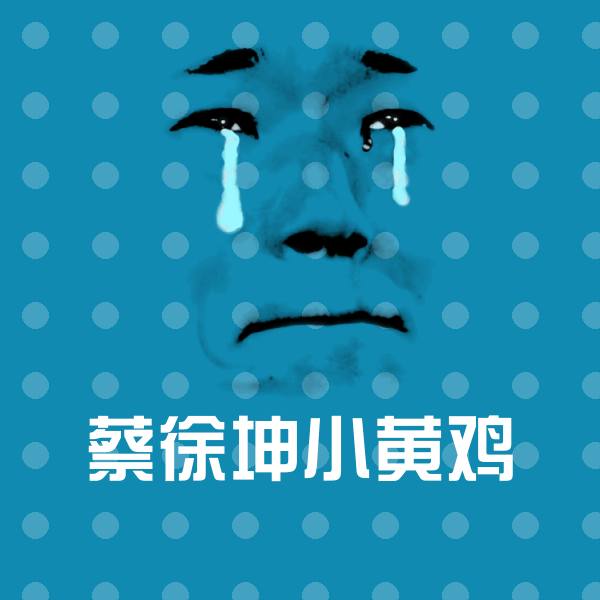 搞笑蔡徐坤小黄鸡表情