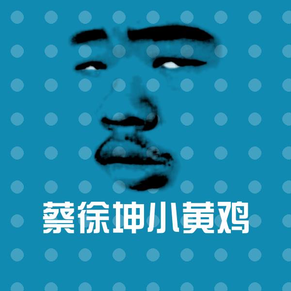 搞笑蔡徐坤小黄鸡表情