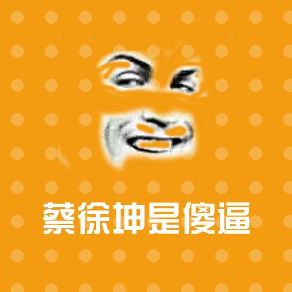 蔡徐坤是傻逼微信表情包 第1张