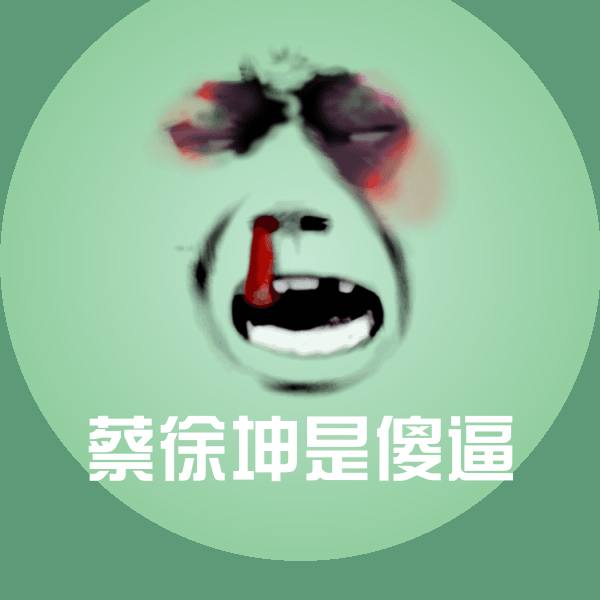 蔡徐坤是傻逼斗图图片