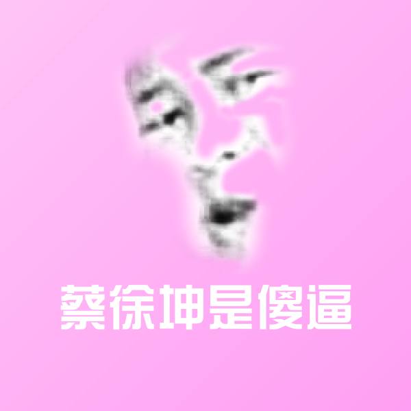 蔡徐坤是傻逼斗图神器