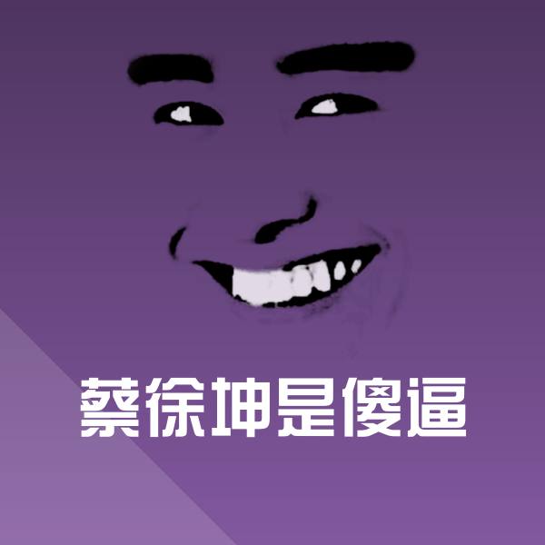 蔡徐坤是傻逼斗图图片