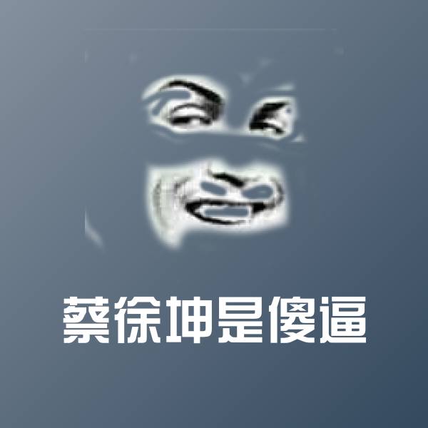 蔡徐坤是傻逼斗图图片