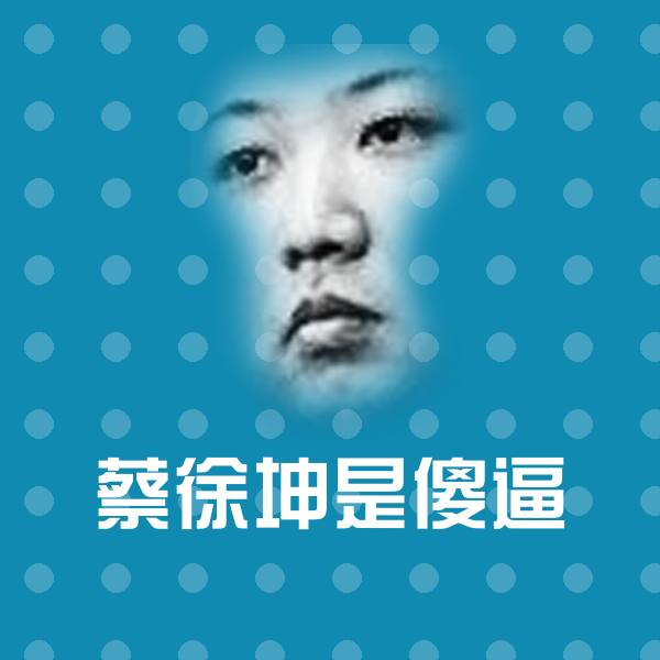 搞笑蔡徐坤是傻逼表情