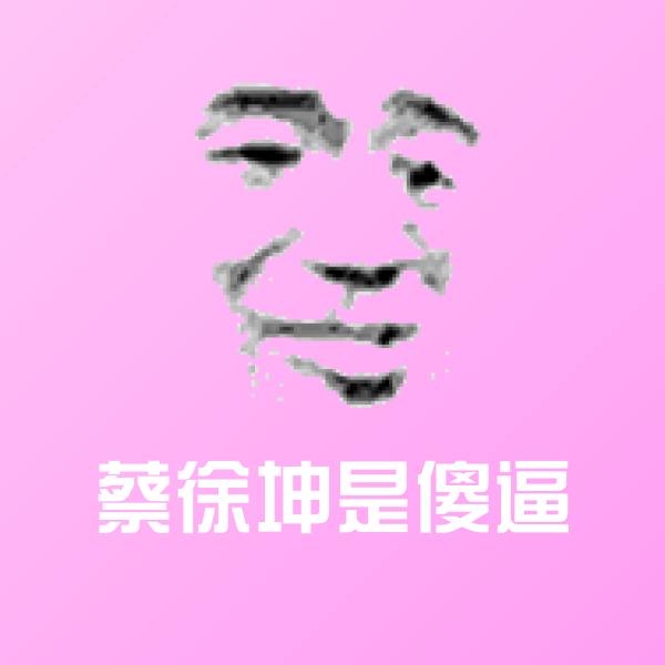 蔡徐坤是傻逼斗图图片