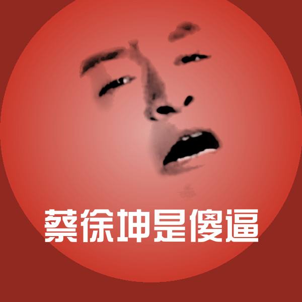 蔡徐坤是傻逼微信表情包
