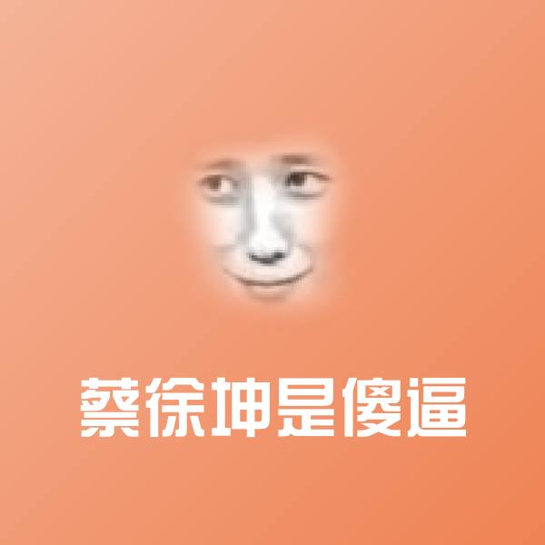 蔡徐坤是傻逼表情包