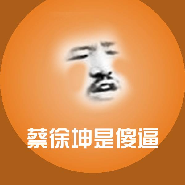 蔡徐坤是傻逼微信表情包