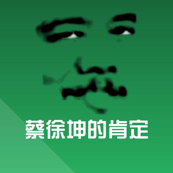 搞笑蔡徐坤的肯定表情 第1张