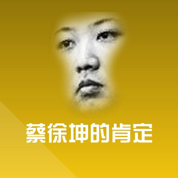 蔡徐坤的肯定表情包