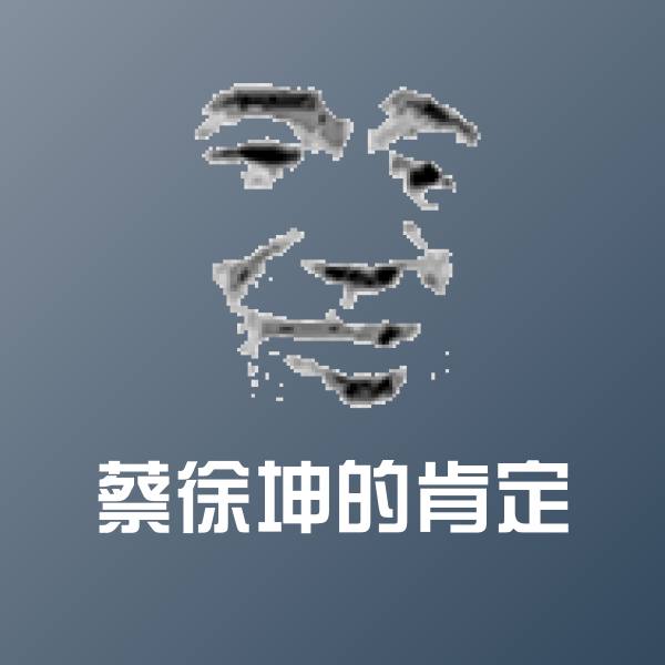 蔡徐坤的肯定表情包