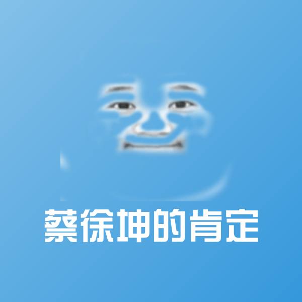 原创蔡徐坤的肯定表情包