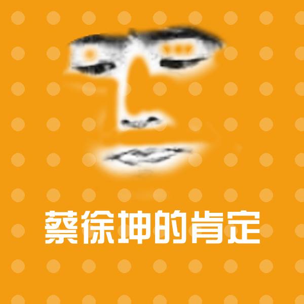 蔡徐坤的肯定斗图图片