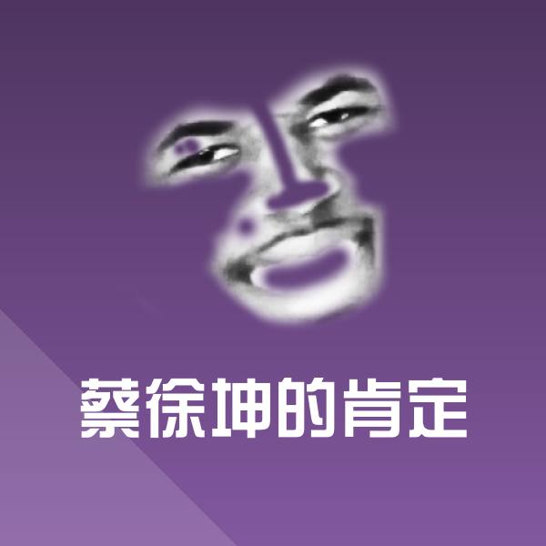 搞笑蔡徐坤的肯定表情