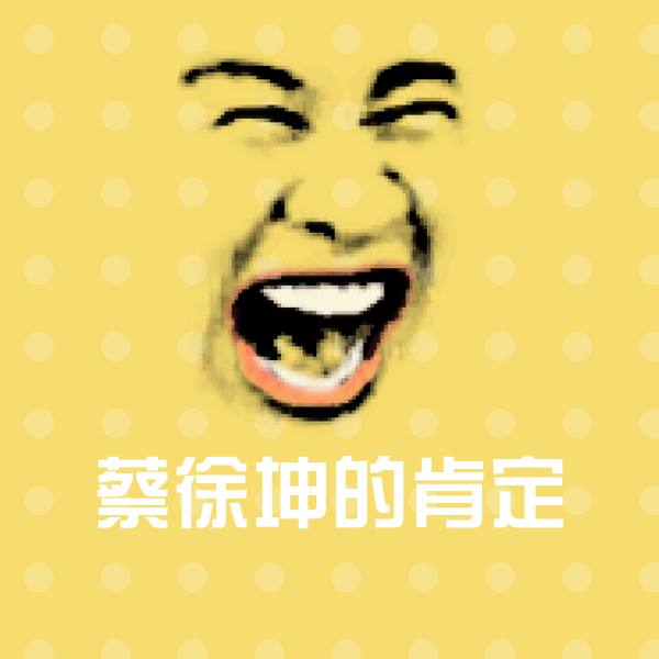 高清蔡徐坤的肯定表情图片