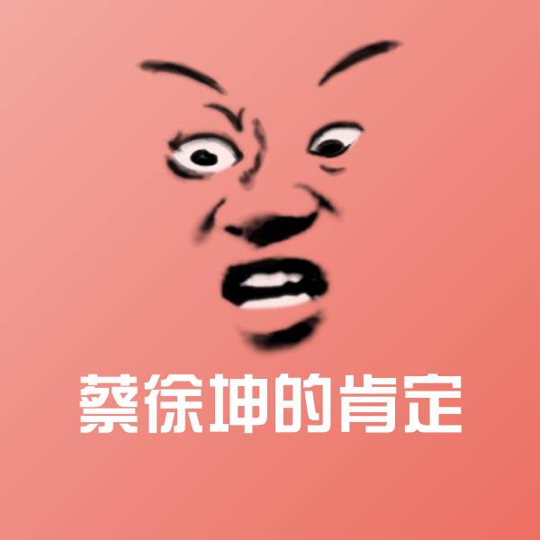蔡徐坤的肯定微信表情包