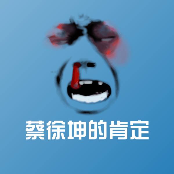 搞笑蔡徐坤的肯定表情