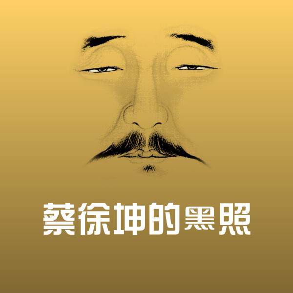 蔡徐坤的黑照斗图图片 第1张