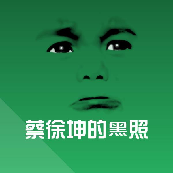 蔡徐坤的黑照表情包