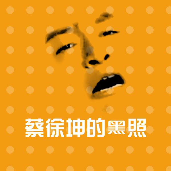 蔡徐坤的黑照微信表情包