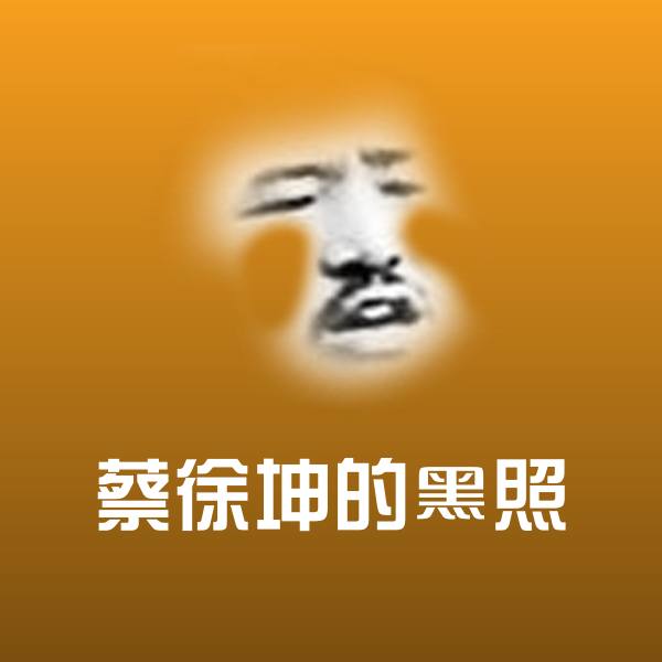 搞笑蔡徐坤的黑照表情